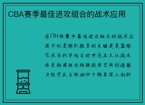 CBA赛季最佳进攻组合的战术应用