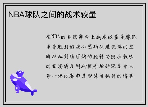NBA球队之间的战术较量
