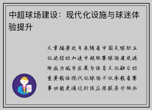中超球场建设：现代化设施与球迷体验提升