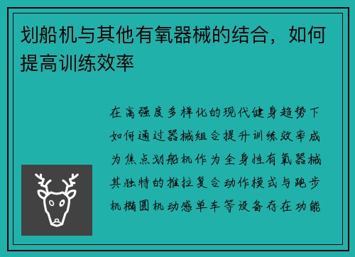 划船机与其他有氧器械的结合，如何提高训练效率