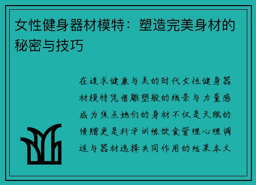 女性健身器材模特：塑造完美身材的秘密与技巧