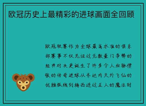 欧冠历史上最精彩的进球画面全回顾