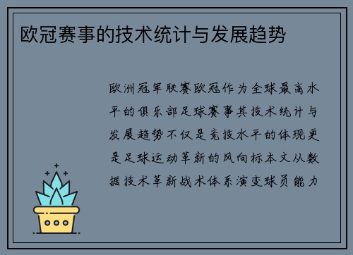 欧冠赛事的技术统计与发展趋势