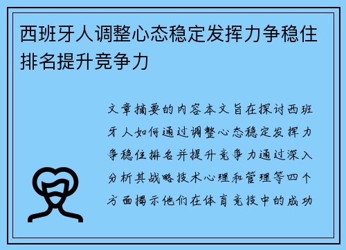 西班牙人调整心态稳定发挥力争稳住排名提升竞争力