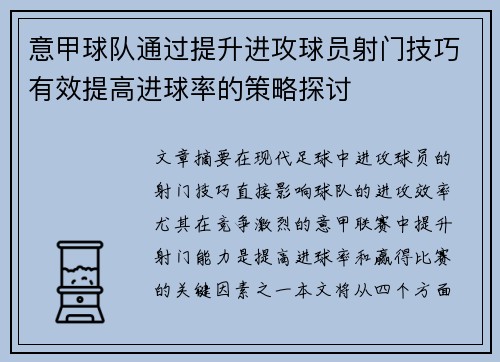 意甲球队通过提升进攻球员射门技巧有效提高进球率的策略探讨