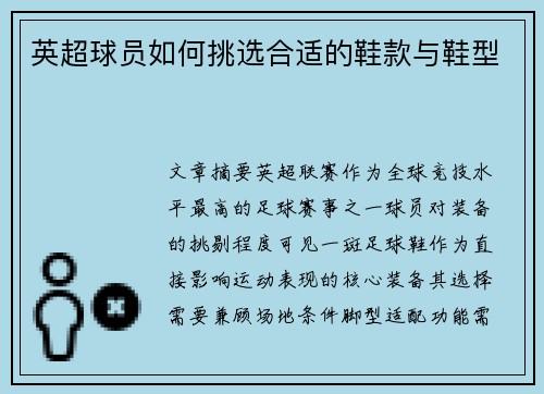 英超球员如何挑选合适的鞋款与鞋型