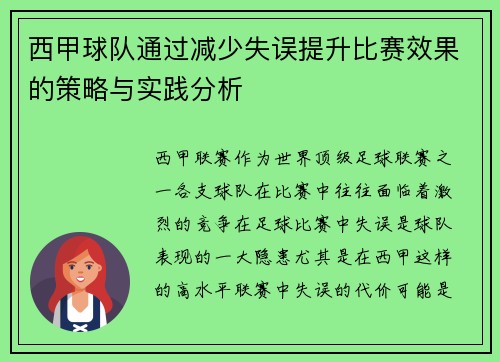 西甲球队通过减少失误提升比赛效果的策略与实践分析