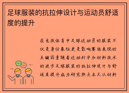 足球服装的抗拉伸设计与运动员舒适度的提升