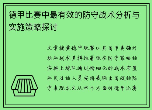 德甲比赛中最有效的防守战术分析与实施策略探讨