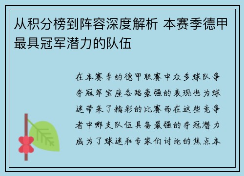 从积分榜到阵容深度解析 本赛季德甲最具冠军潜力的队伍