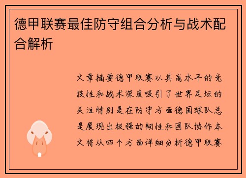 德甲联赛最佳防守组合分析与战术配合解析
