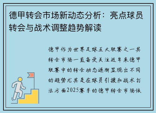 德甲转会市场新动态分析：亮点球员转会与战术调整趋势解读