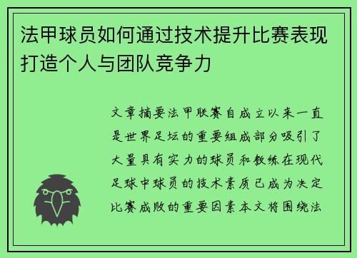 法甲球员如何通过技术提升比赛表现打造个人与团队竞争力
