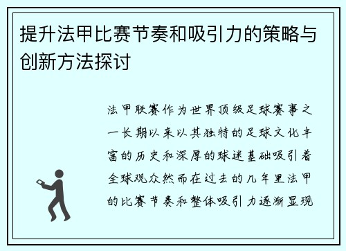 提升法甲比赛节奏和吸引力的策略与创新方法探讨