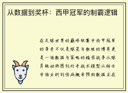 从数据到奖杯：西甲冠军的制霸逻辑
