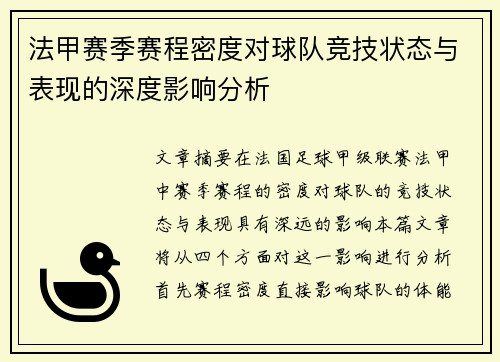法甲赛季赛程密度对球队竞技状态与表现的深度影响分析