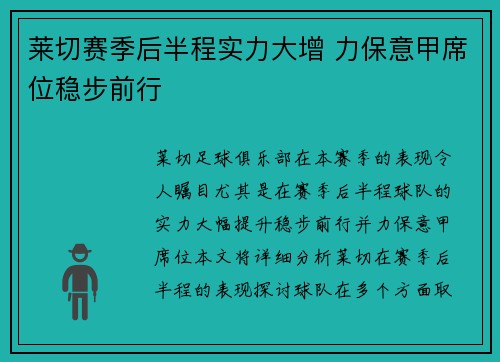 莱切赛季后半程实力大增 力保意甲席位稳步前行