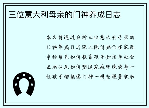 三位意大利母亲的门神养成日志