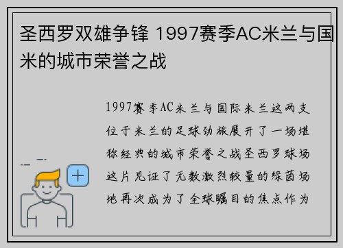 圣西罗双雄争锋 1997赛季AC米兰与国米的城市荣誉之战