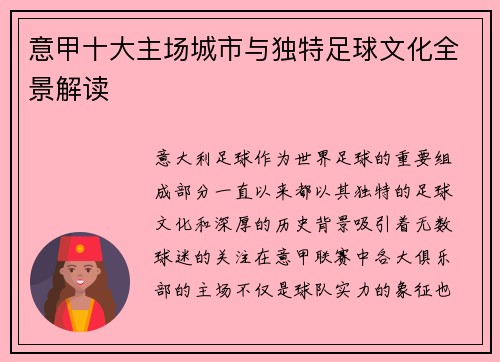 意甲十大主场城市与独特足球文化全景解读