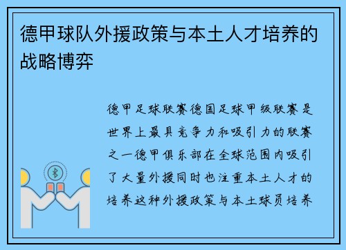 德甲球队外援政策与本土人才培养的战略博弈