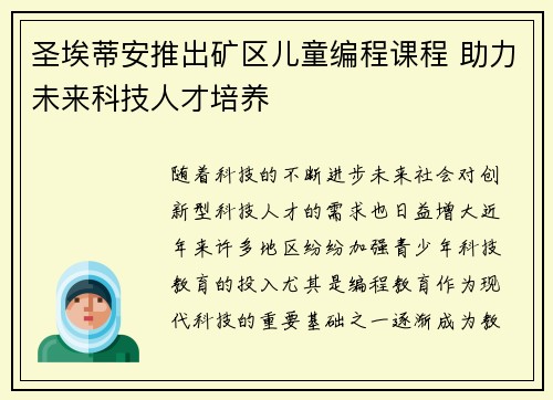 圣埃蒂安推出矿区儿童编程课程 助力未来科技人才培养