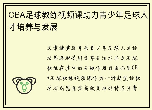 CBA足球教练视频课助力青少年足球人才培养与发展