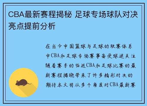 CBA最新赛程揭秘 足球专场球队对决亮点提前分析