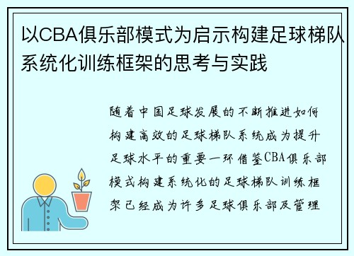 以CBA俱乐部模式为启示构建足球梯队系统化训练框架的思考与实践