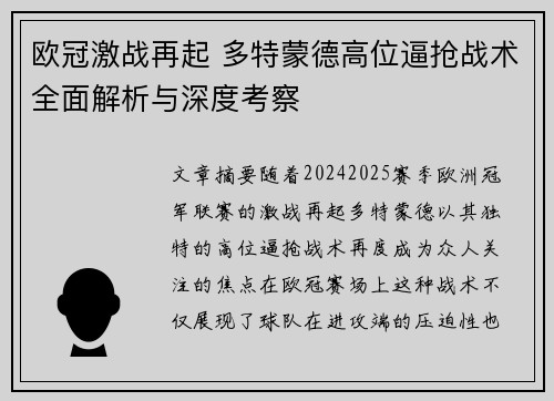 欧冠激战再起 多特蒙德高位逼抢战术全面解析与深度考察