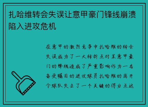 扎哈维转会失误让意甲豪门锋线崩溃陷入进攻危机