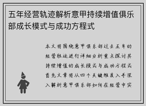 五年经营轨迹解析意甲持续增值俱乐部成长模式与成功方程式