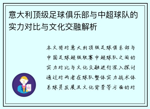 意大利顶级足球俱乐部与中超球队的实力对比与文化交融解析
