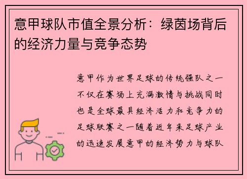 意甲球队市值全景分析：绿茵场背后的经济力量与竞争态势