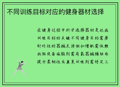 不同训练目标对应的健身器材选择