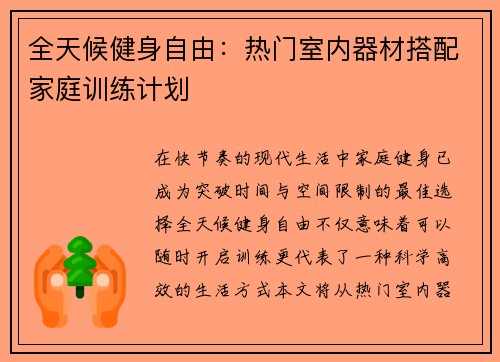 全天候健身自由：热门室内器材搭配家庭训练计划