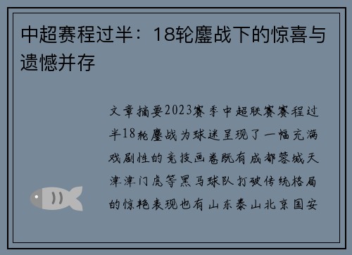 中超赛程过半：18轮鏖战下的惊喜与遗憾并存