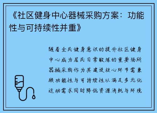 《社区健身中心器械采购方案：功能性与可持续性并重》