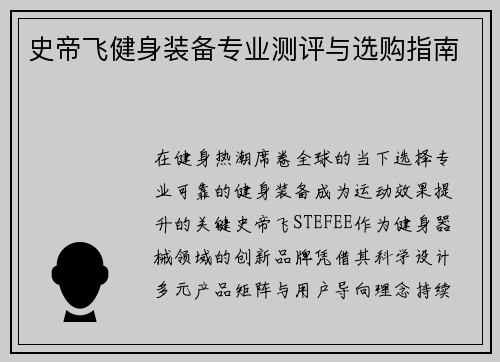 史帝飞健身装备专业测评与选购指南