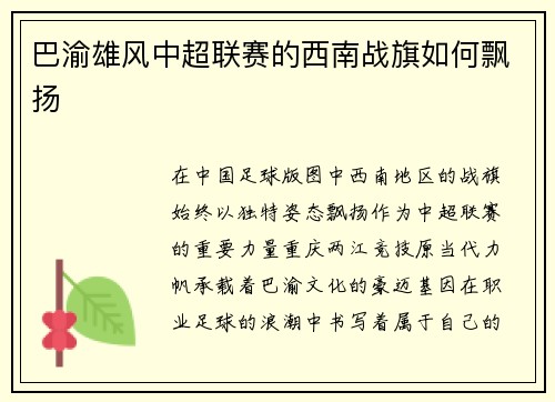 巴渝雄风中超联赛的西南战旗如何飘扬
