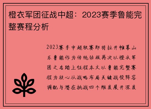 橙衣军团征战中超：2023赛季鲁能完整赛程分析