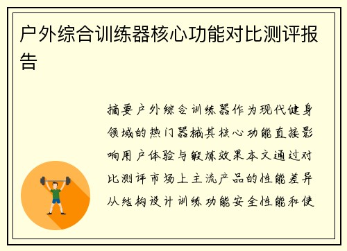 户外综合训练器核心功能对比测评报告