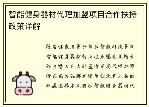 智能健身器材代理加盟项目合作扶持政策详解