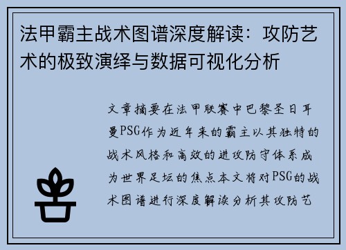 法甲霸主战术图谱深度解读：攻防艺术的极致演绎与数据可视化分析