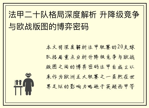 法甲二十队格局深度解析 升降级竞争与欧战版图的博弈密码