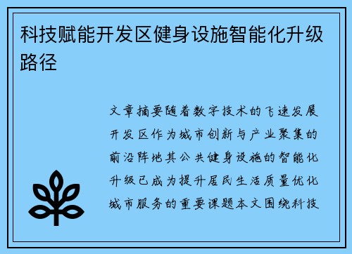 科技赋能开发区健身设施智能化升级路径