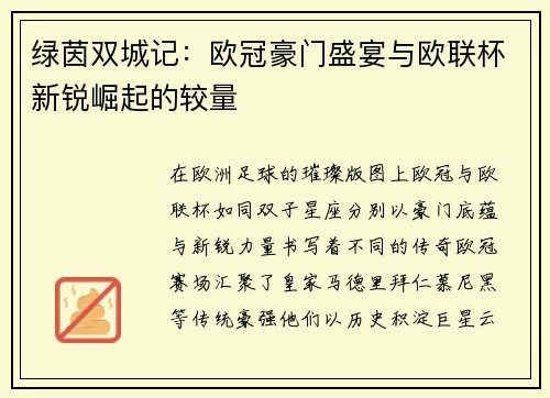 绿茵双城记：欧冠豪门盛宴与欧联杯新锐崛起的较量