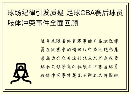 球场纪律引发质疑 足球CBA赛后球员肢体冲突事件全面回顾