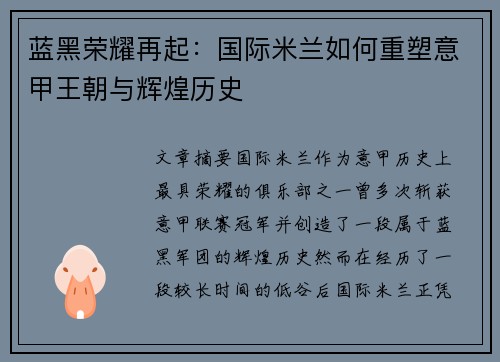 蓝黑荣耀再起：国际米兰如何重塑意甲王朝与辉煌历史