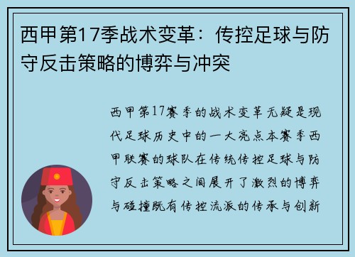 西甲第17季战术变革：传控足球与防守反击策略的博弈与冲突